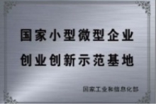 国家小型微型企业创业创新示范基地