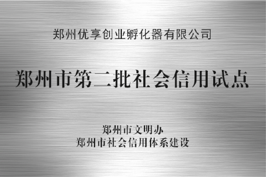 郑州市第二批社会信用试点